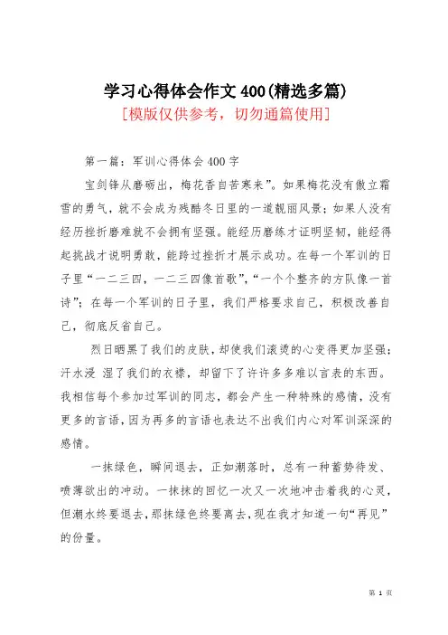 学习心得体会作文400(精选多篇)