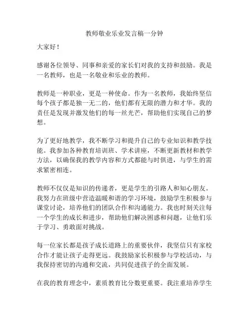教师敬业乐业发言稿一分钟