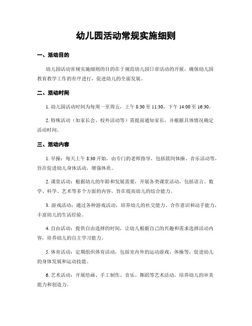 幼儿园活动常规实施细则