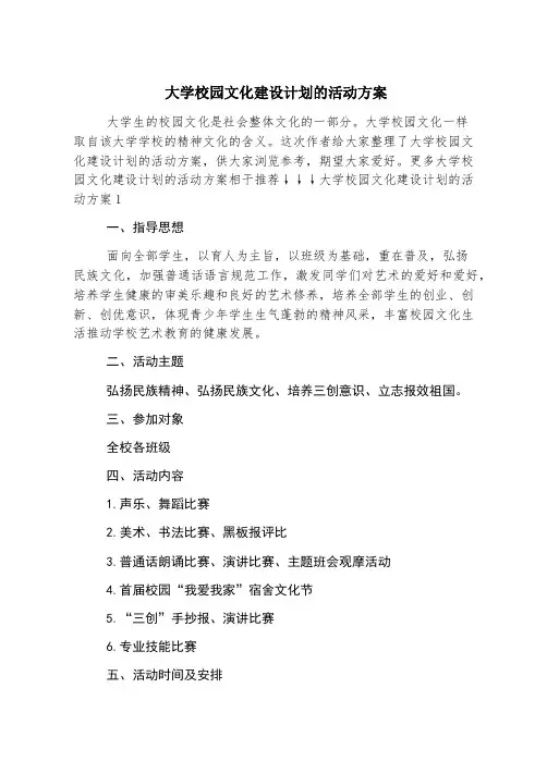 大学校园文化建设规划的活动方案