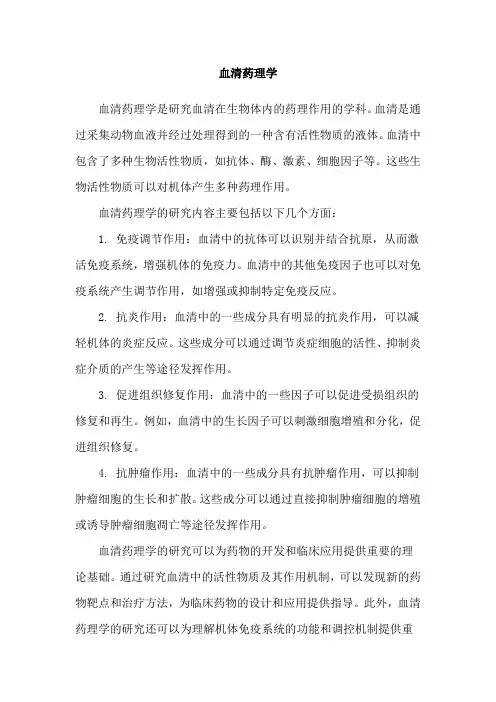 血清药理学