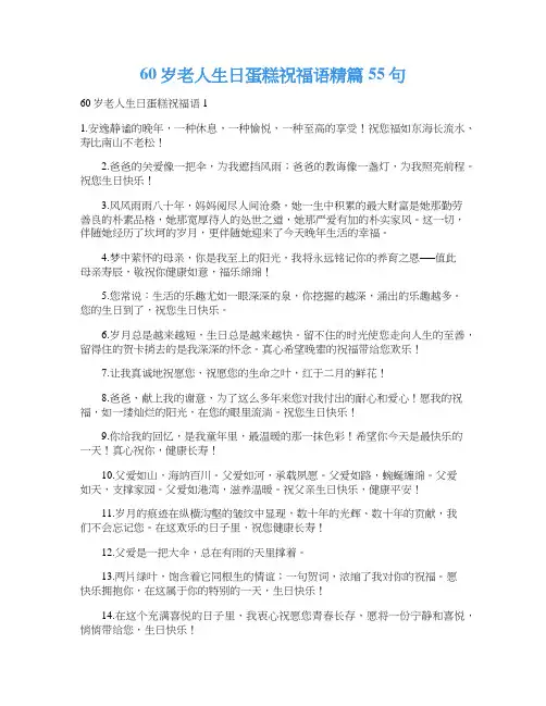 60岁老人生日蛋糕祝福语精篇55句