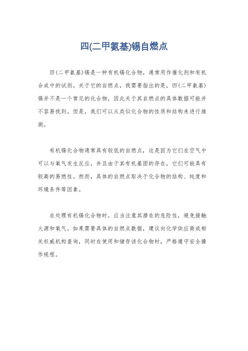 四(二甲氨基)锡自燃点
