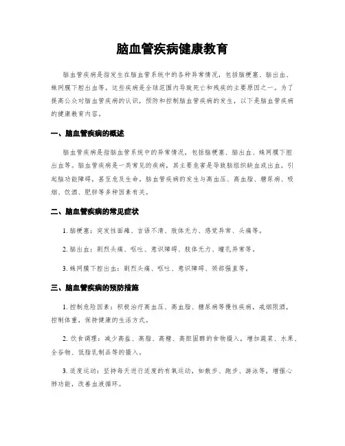 脑血管疾病健康教育