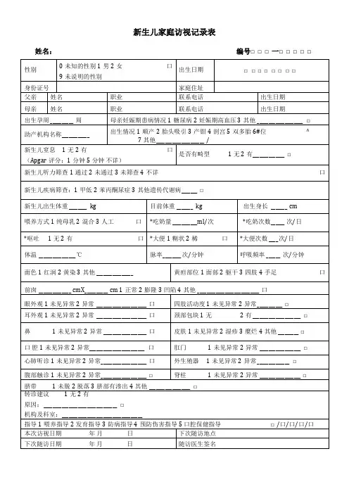 新生儿孕产妇家庭访视记录表
