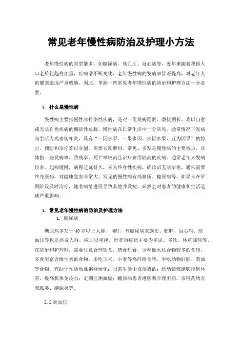 常见老年慢性病防治及护理小方法