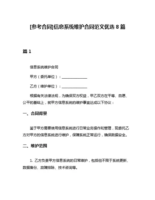 [参考合同]信息系统维护合同范文优选8篇