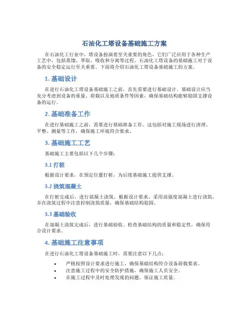 石油化工塔设备基础施工方案