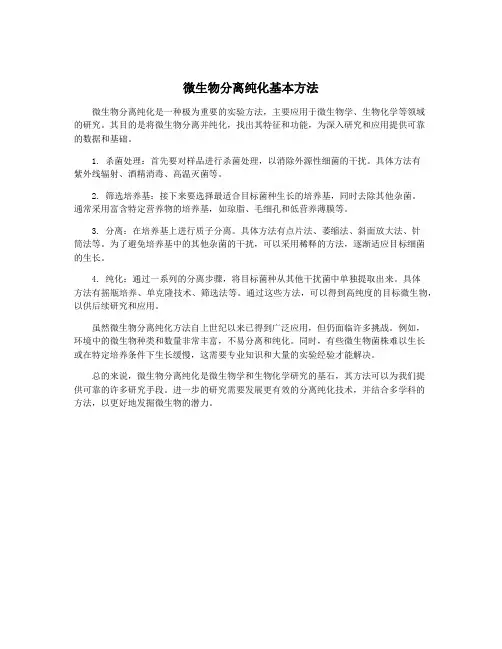微生物分离纯化基本方法