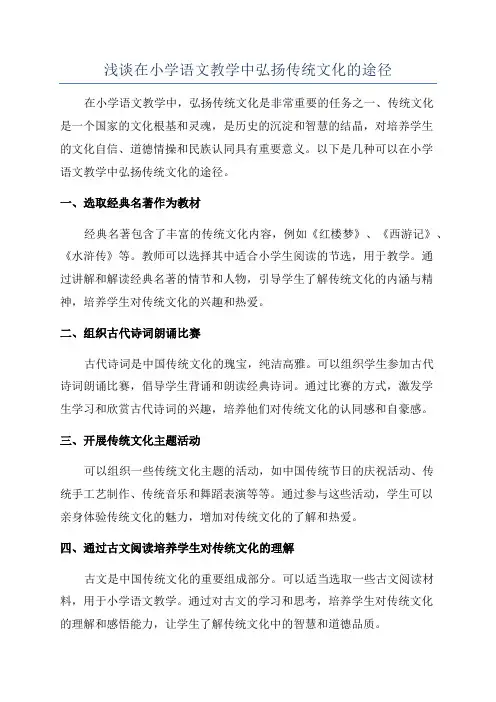 浅谈在小学语文教学中弘扬传统文化的途径