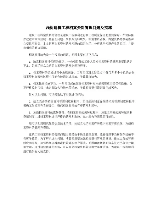 浅析建筑工程档案资料管理问题及措施