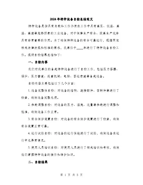 2024年特种设备自检总结范文(二篇)