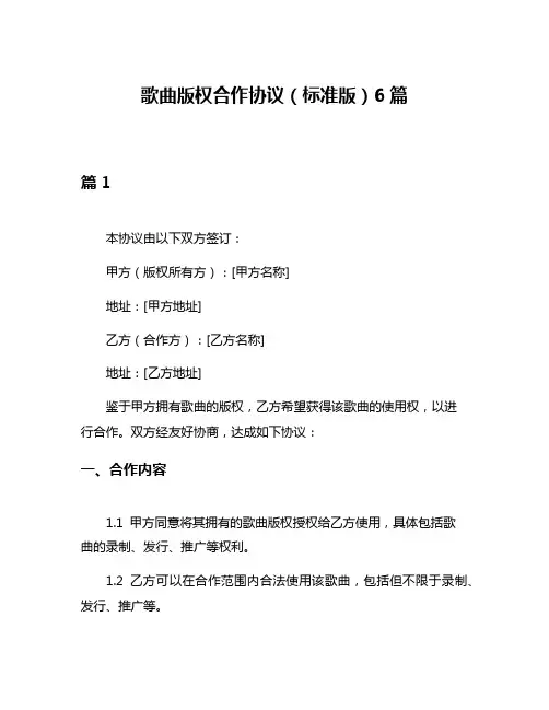 歌曲版权合作协议(标准版)6篇
