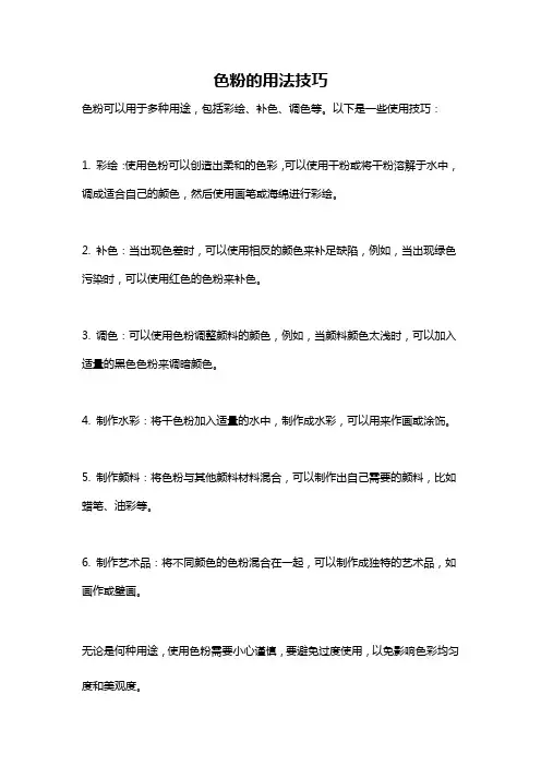 色粉的用法技巧
