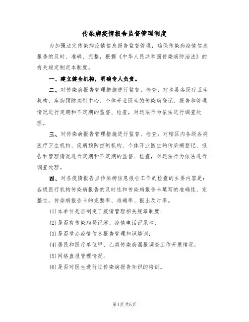 传染病疫情报告监督管理制度（四篇）