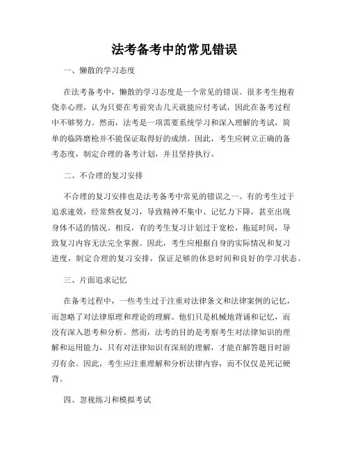 法考备考中的常见错误