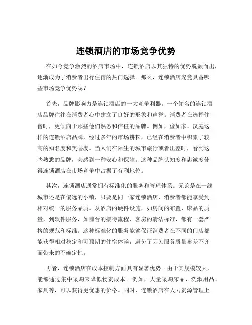 连锁酒店的市场竞争优势
