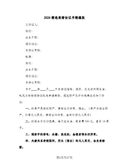 2024精选离婚协议书精编版（9篇）