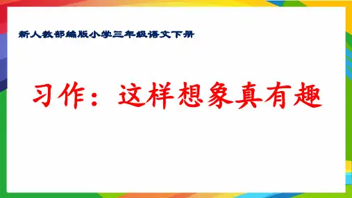 最新人教部编版小学三年级语文下册《习作指导：这样想象真有趣》优质课件