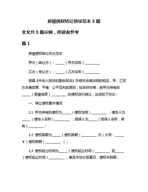 房屋债权转让协议范本3篇