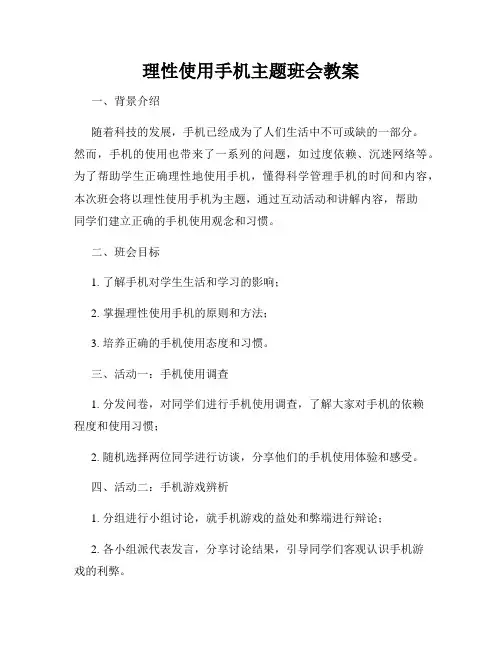 理性使用手机主题班会教案