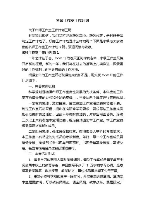 关于名师工作室工作计划三篇