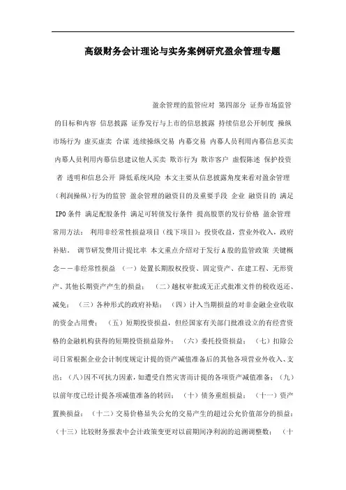 高级财务会计理论与实务案例研究盈余管理专题
