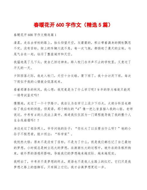 春暖花开600字作文(精选5篇)