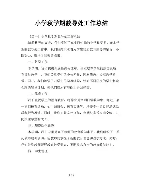 小学秋学期教导处工作总结