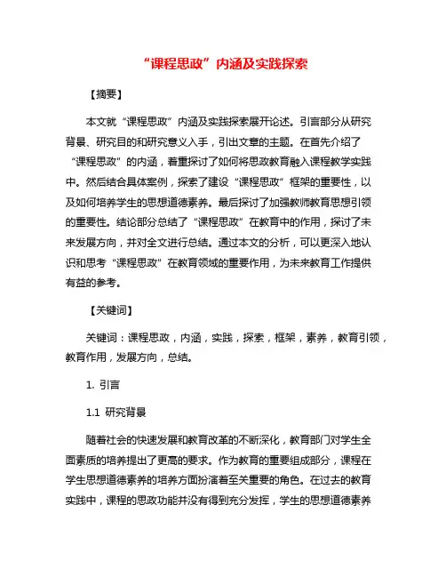“课程思政”内涵及实践探索