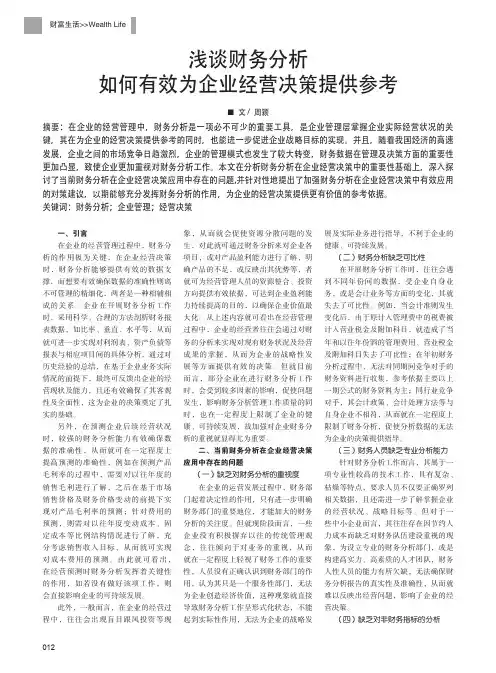 浅谈财务分析如何有效为企业经营决策提供参考
