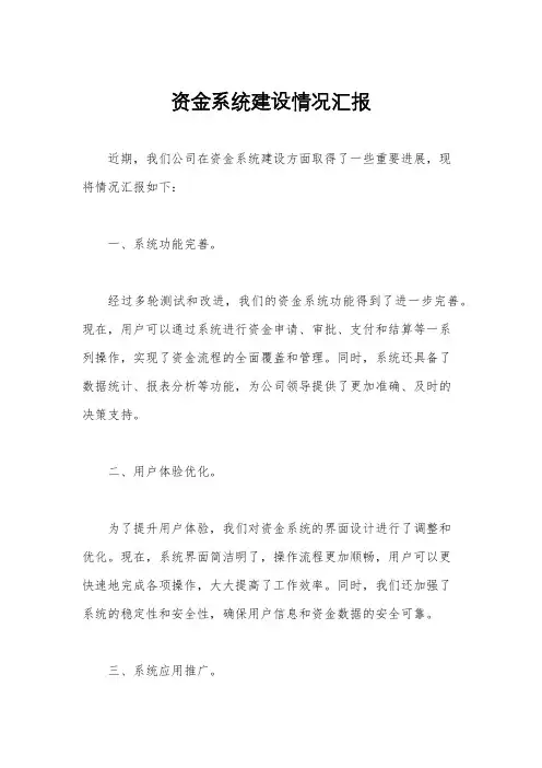 资金系统建设情况汇报