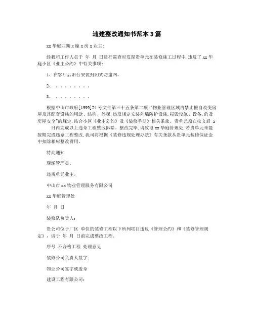 违建整改通知书范本3篇