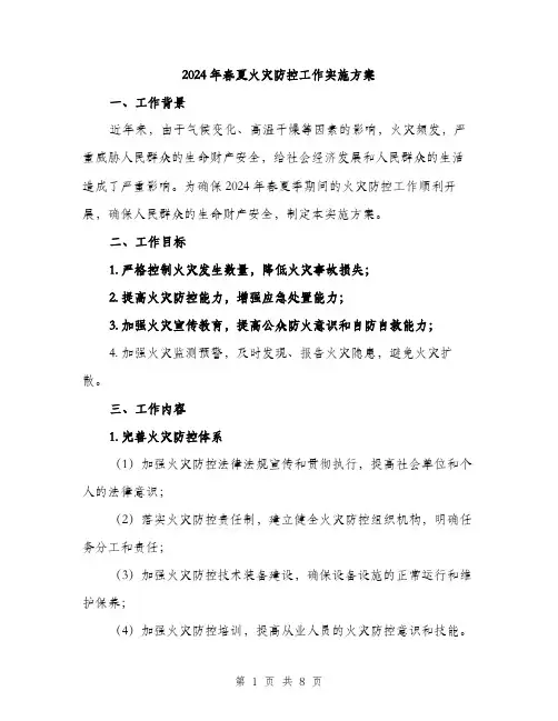 2024年春夏火灾防控工作实施方案(二篇)