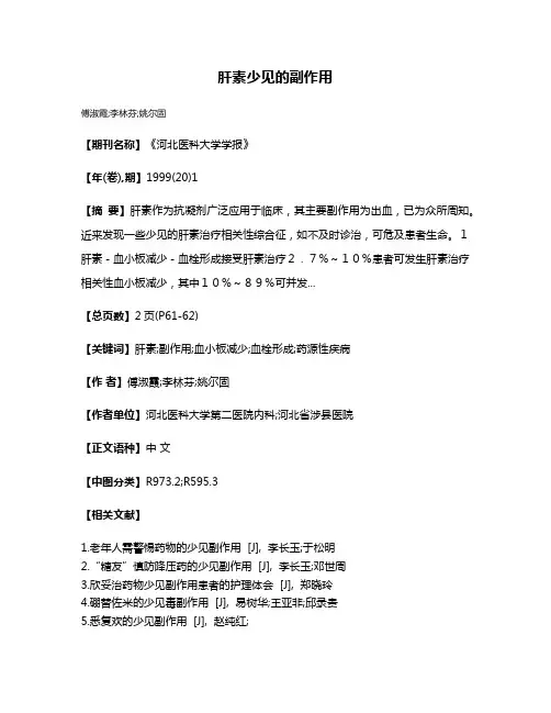 肝素少见的副作用