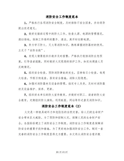 消防安全工作制度范本（3篇）