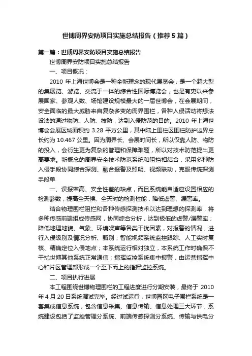 世博周界安防项目实施总结报告（推荐5篇）
