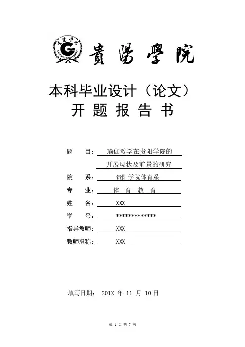 瑜伽教学在贵阳学院的开展现状及前景的研究开题报告