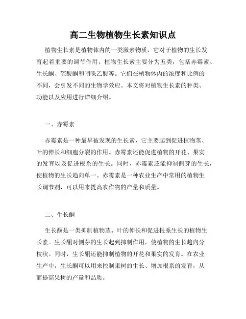 高二生物植物生长素知识点