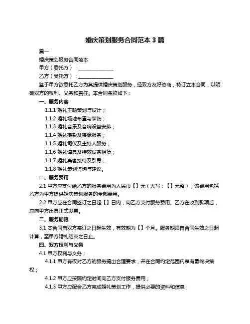 婚庆策划服务合同范本3篇