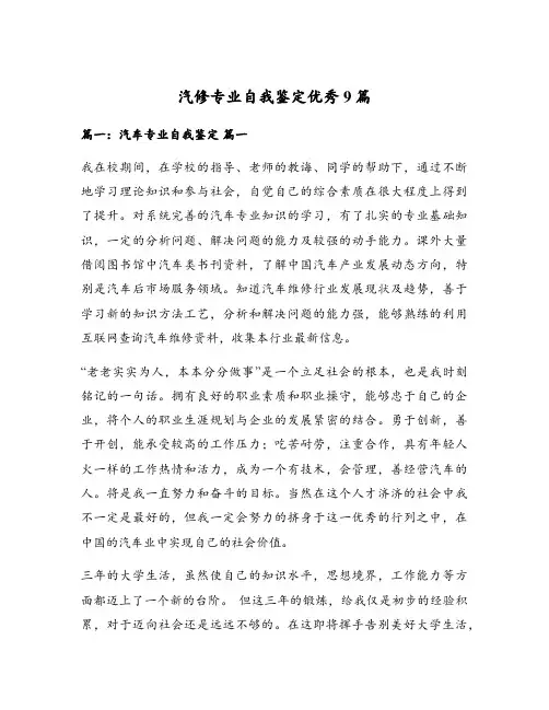 汽修专业自我鉴定优秀9篇