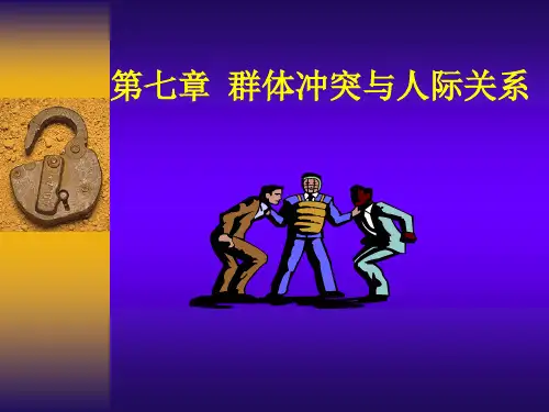 7第七章群体冲突与人际关系