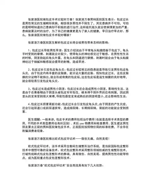 张家港医院做包皮手术比较好万春？