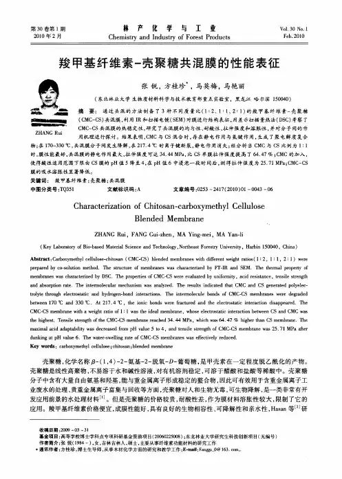 羧甲基纤维素-壳聚糖共混膜的性能表征