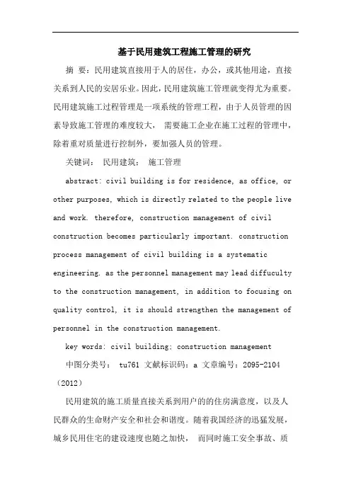 基于民用建筑工程施工管理的