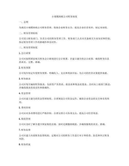 小规模纳税公司财务制度