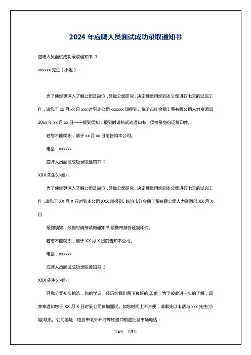 2024年应聘人员面试成功录取通知书