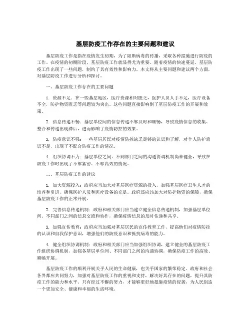 基层防疫工作存在的主要问题和建议