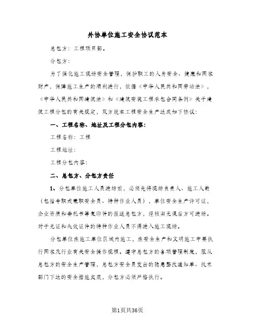 外协单位施工安全协议范本(五篇)