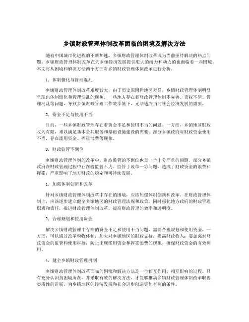 乡镇财政管理体制改革面临的困境及解决方法